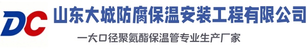 武汉大城防腐保温安装工程有限公司